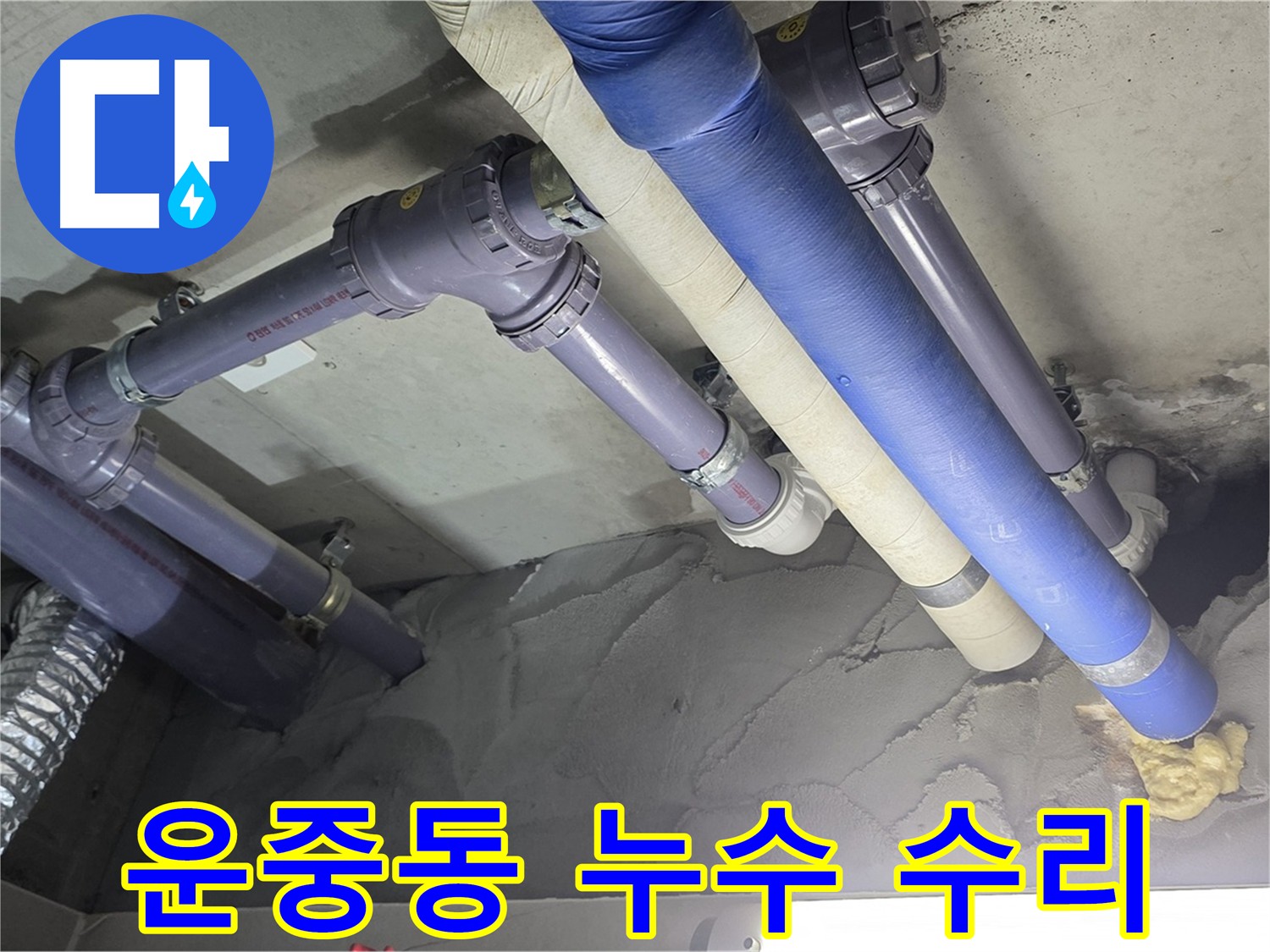 분당구 운중동 누수 해결 - DRF 부속 새 배관 교체 시공