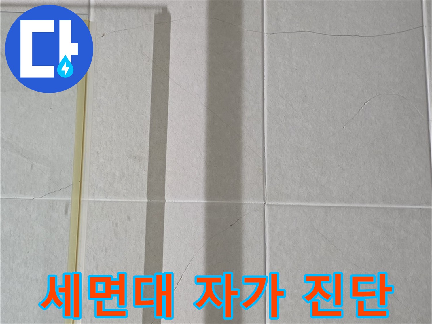 성남 세면대 팝업 누수 - 간단한 자가 진단으로 누수 원인 파악