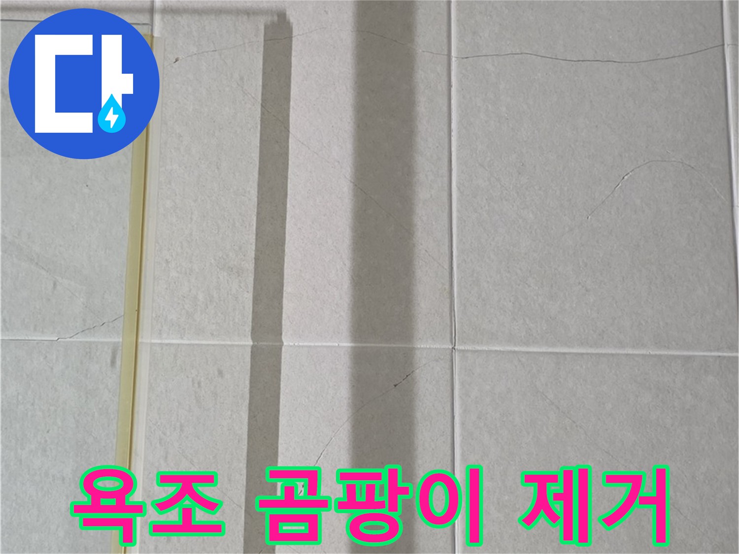 산운마을 욕조 누수 - 곰팡이 제거 및 실리콘 재시공으로 깨끗하게 해결