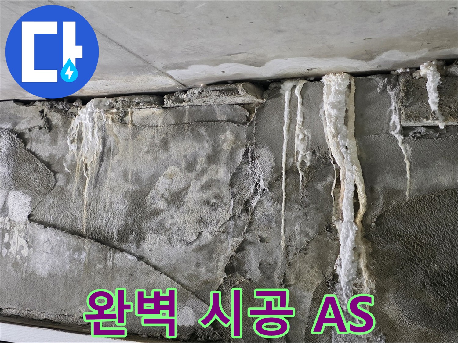 성남 누수 공사 - 완벽한 시공과 확실한 A/S로 고객 만족