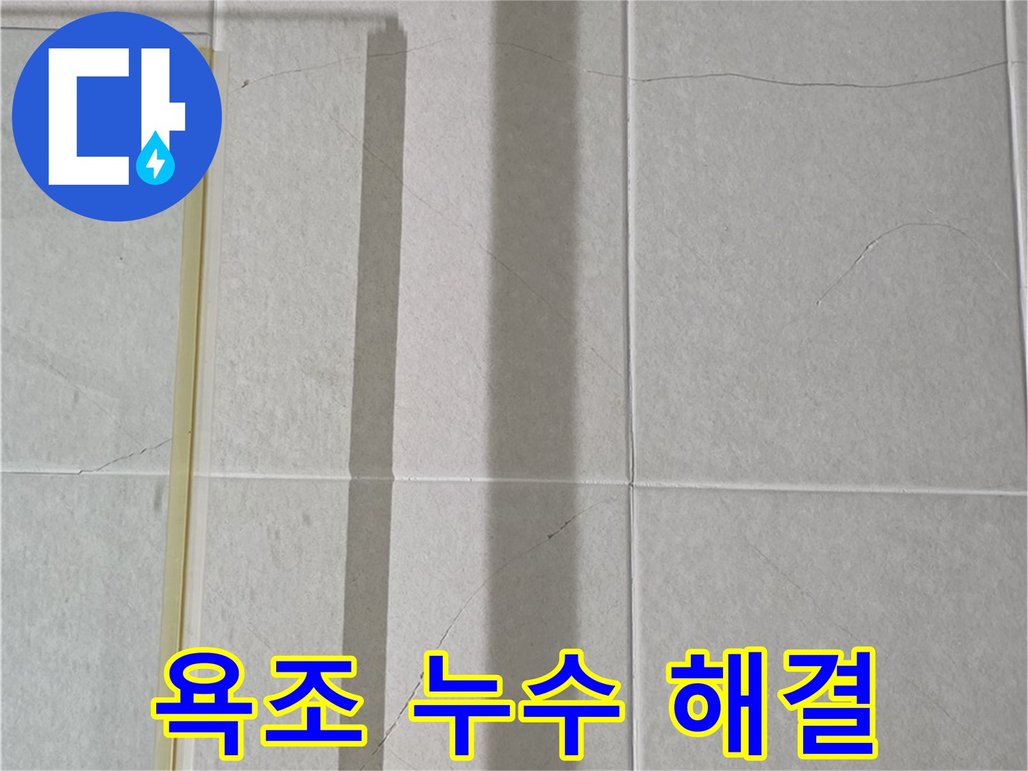 성남 욕조 누수 - 실리콘 재시공으로 누수 깔끔하게 해결