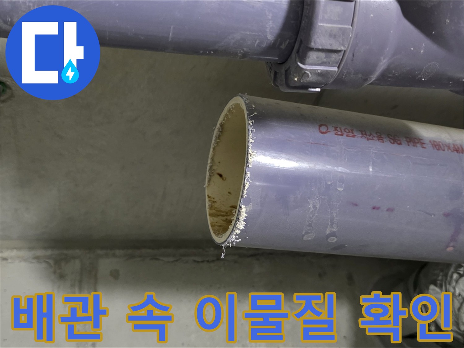 성남시 분당구 누수 현장 - 배관 내부에 쌓인 이물질을 확인하는 모습