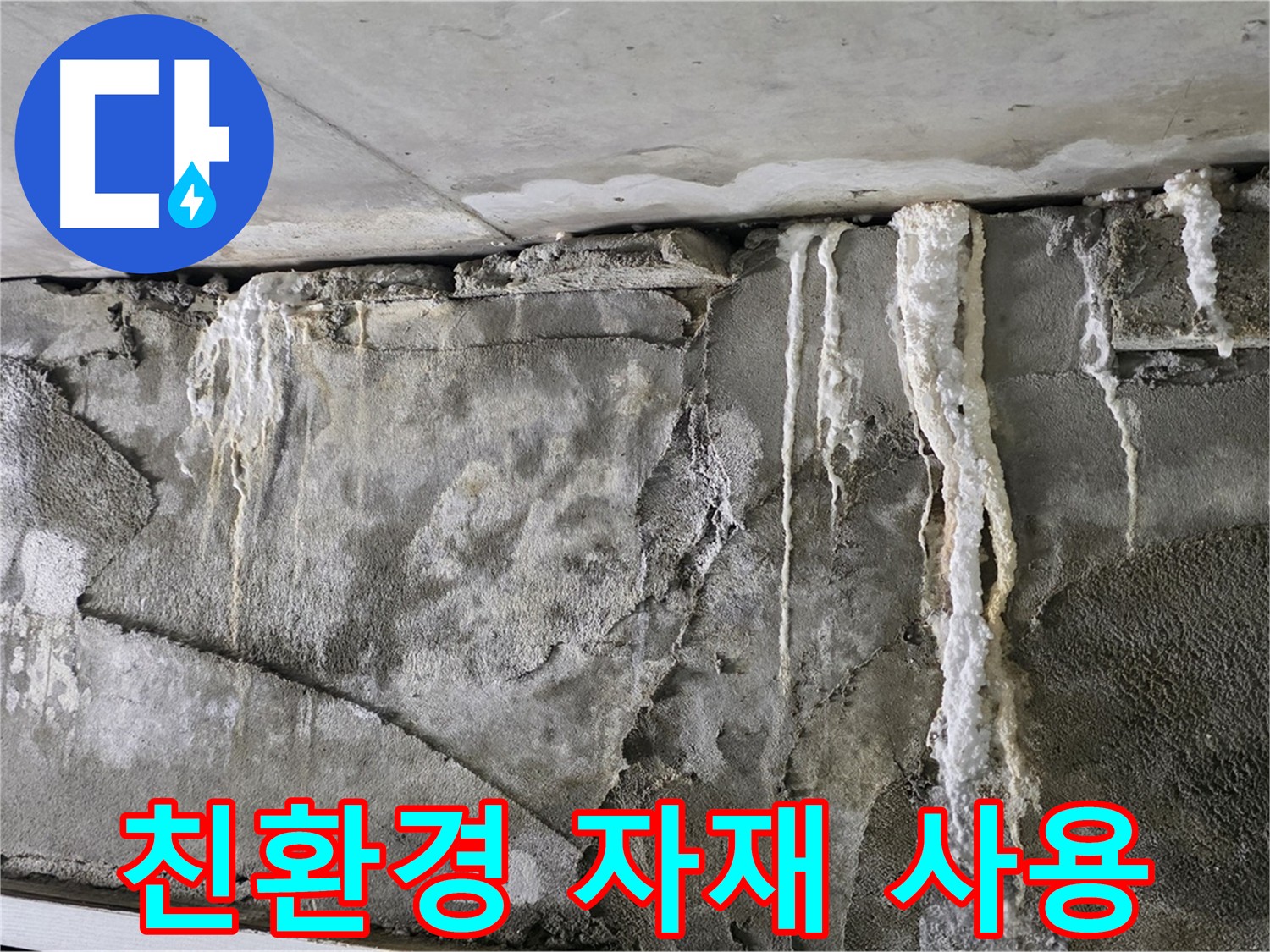 운중동 누수 공사 - 친환경 자재 사용으로 안전한 시공