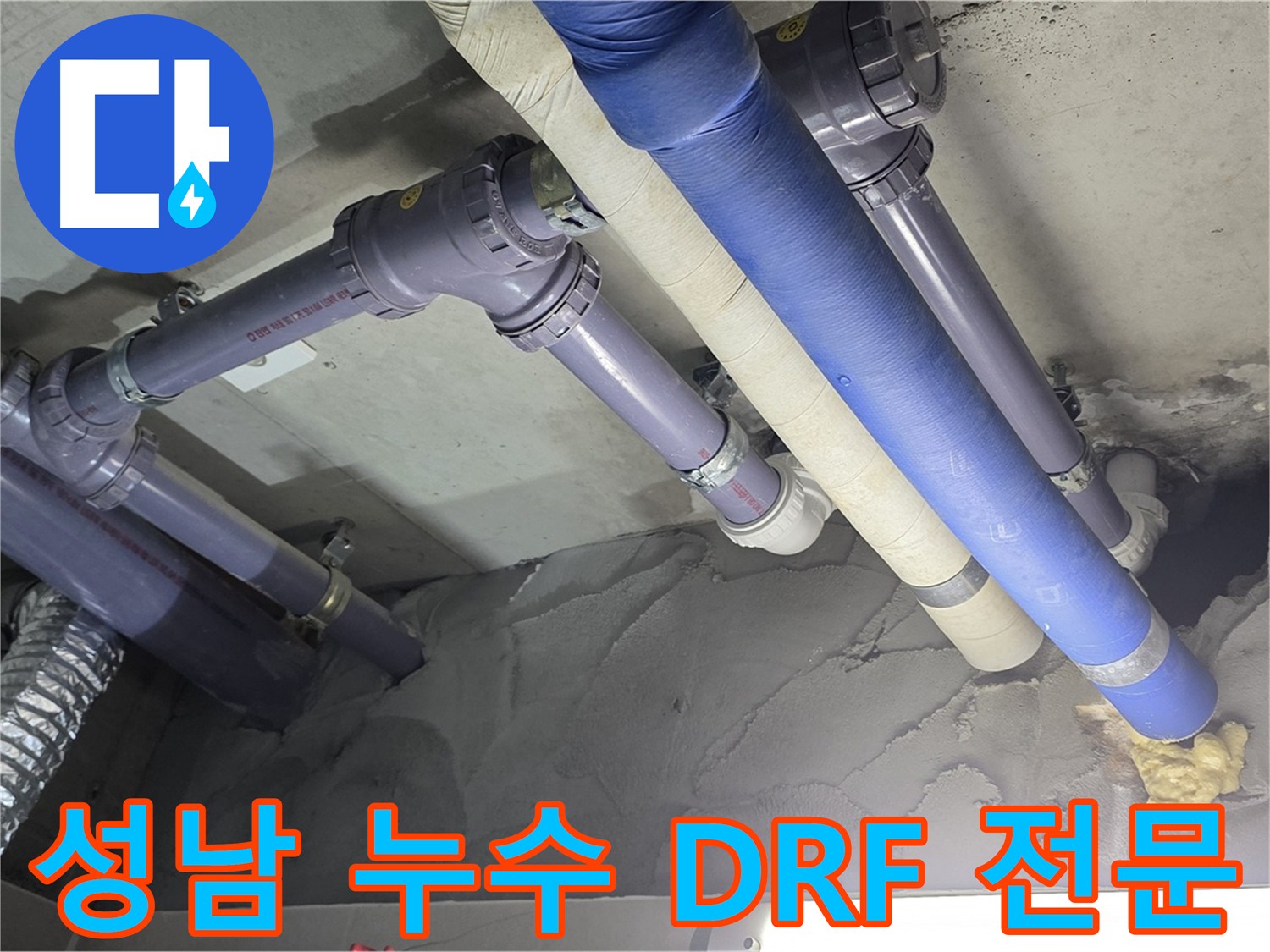 성남 누수 해결 - DRF 부속 사용 배관 교체 완료