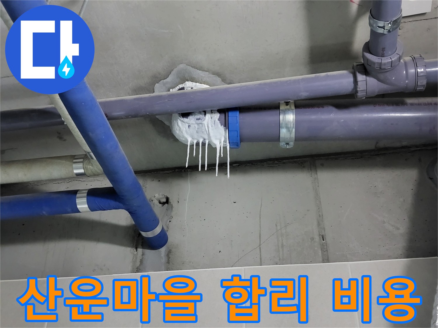 산운마을 하수 누수 - 합리적인 비용으로 누수 해결