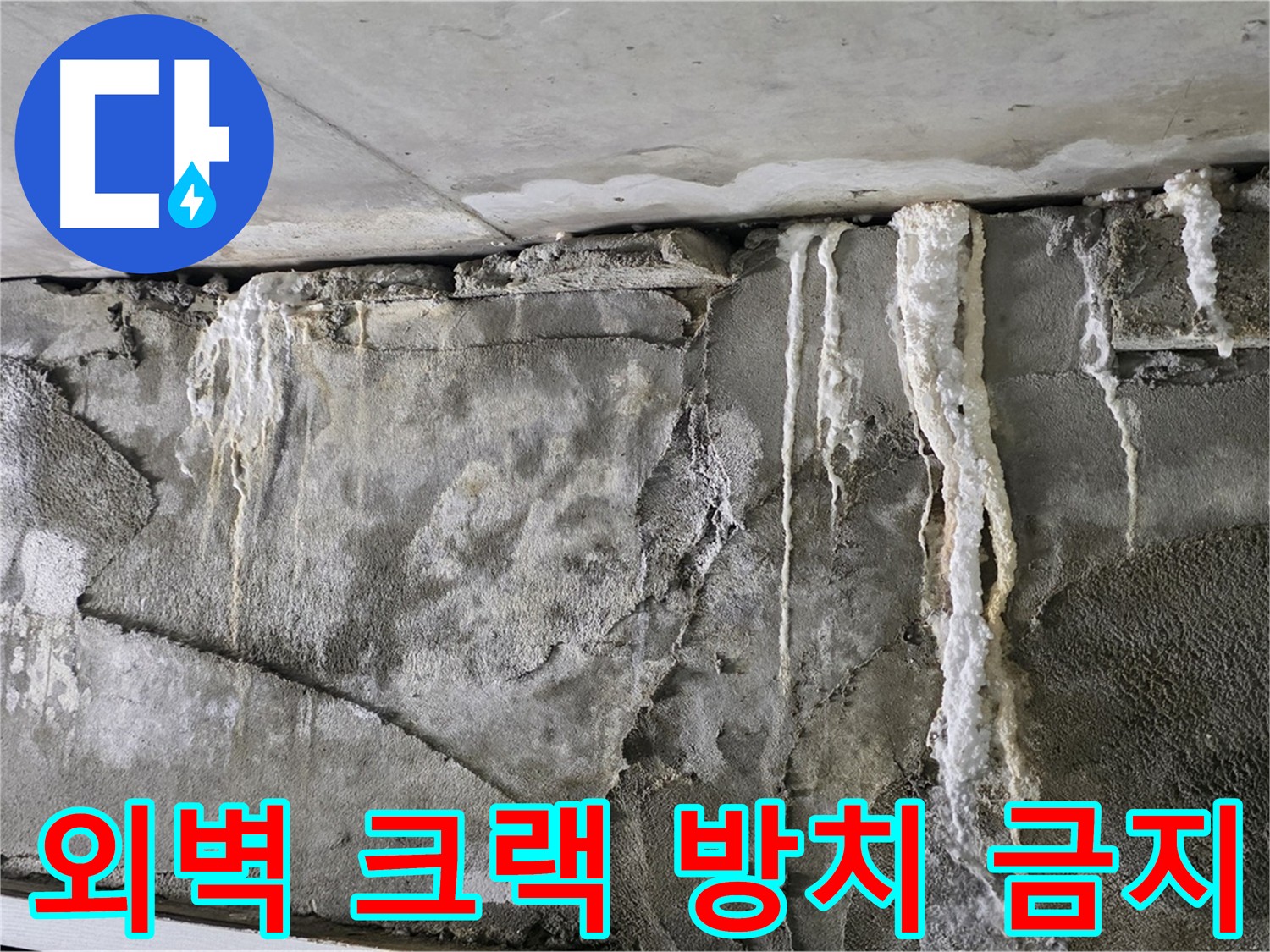 운중동 누수 - 외벽 크랙, 방치하면 건물 전체에 악영향