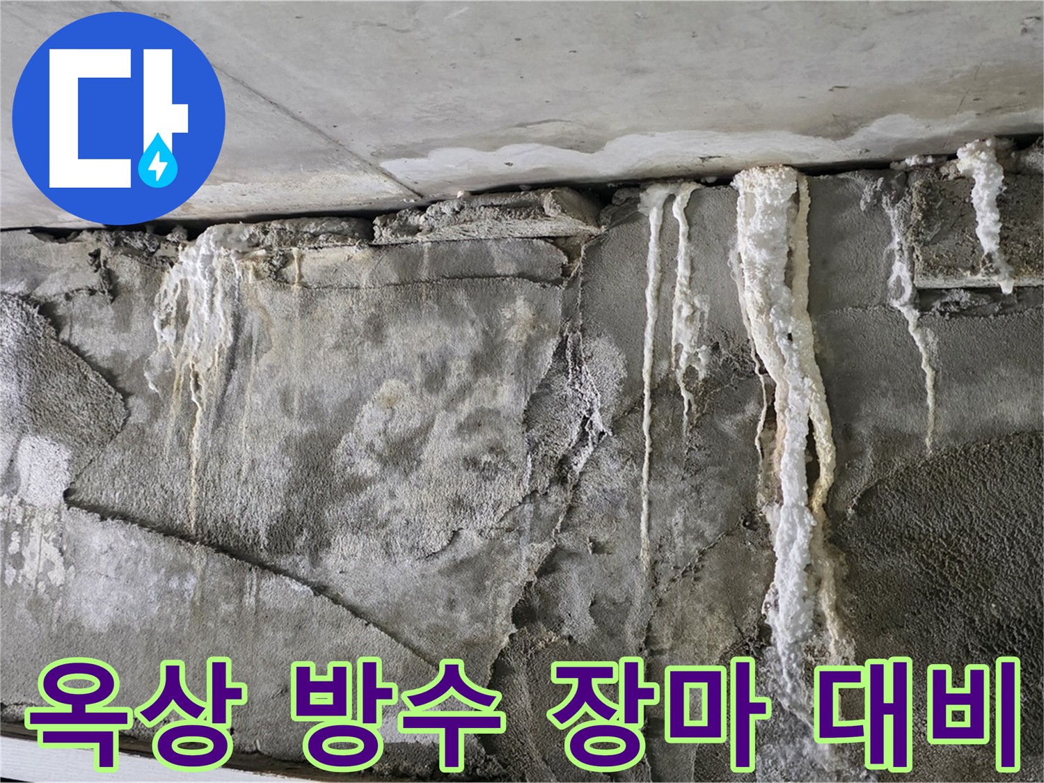 운중동 방수 - 옥상 방수, 여름 장마철 누수 대비 필수