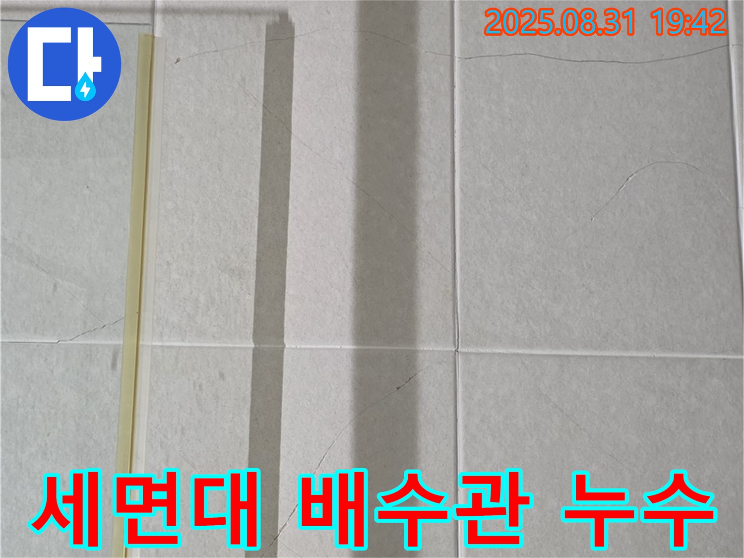 세면대 배수관 누수 - 악취까지 해결!