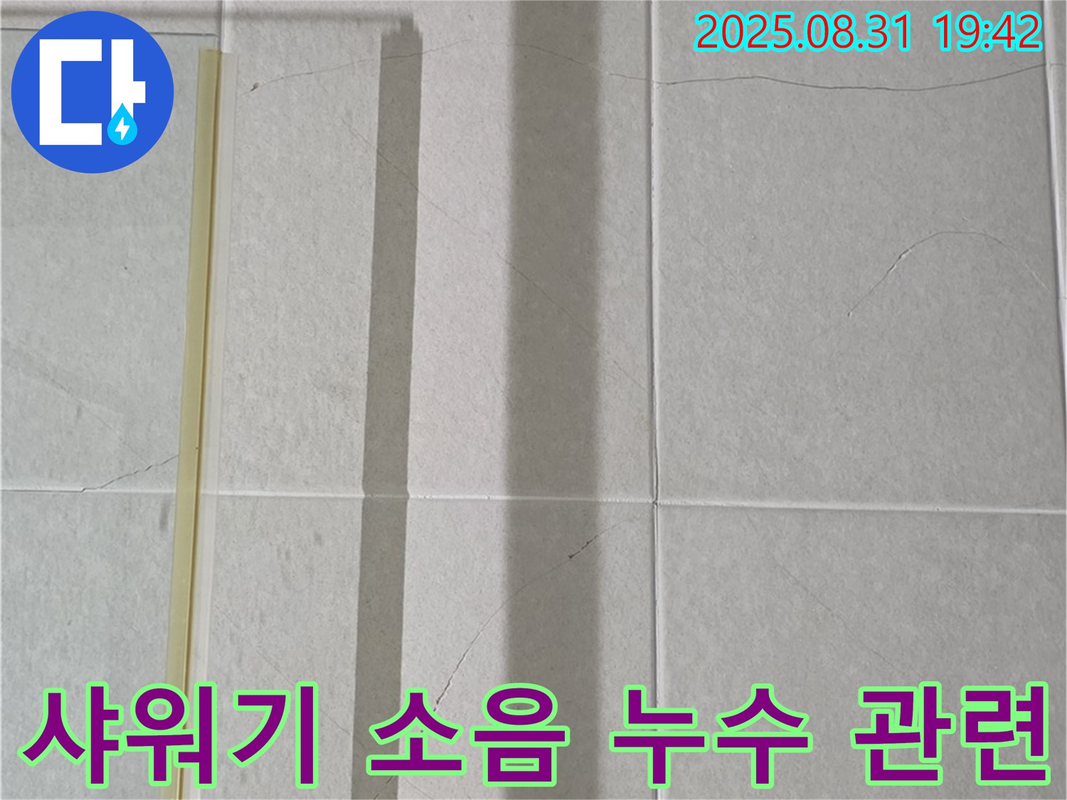 욕실 샤워기 소음 - 누수와 관련 있을까?
