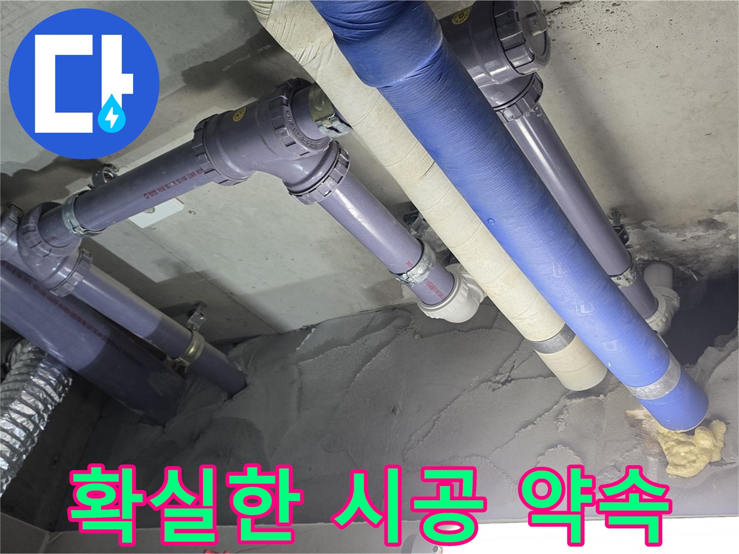 성남 천장 누수 - 꼼꼼하게 배관 연결 부위 시공