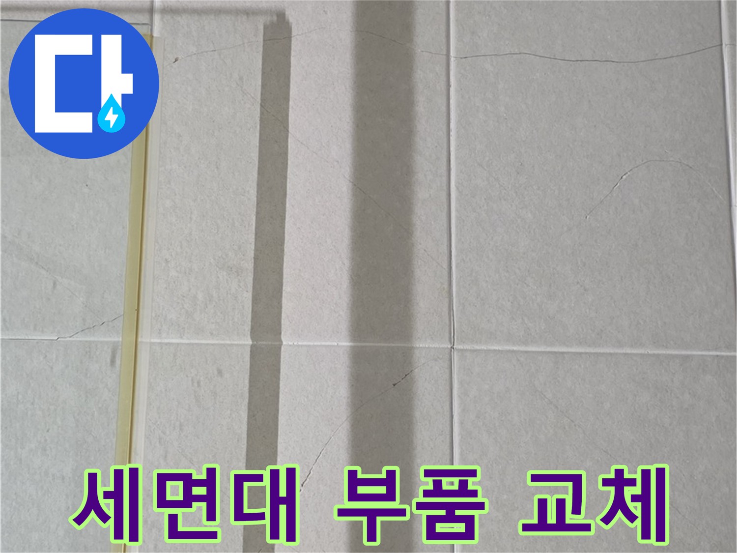 분당 세면대 팝업 누수 - 팝업 부품 직접 교체로 누수 해결