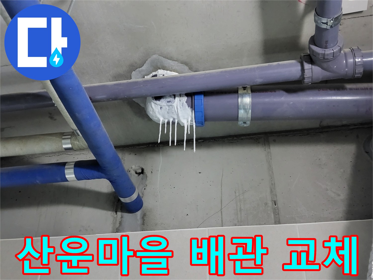 산운마을 하수 누수 - 노후 배관 교체 후 완벽 해결