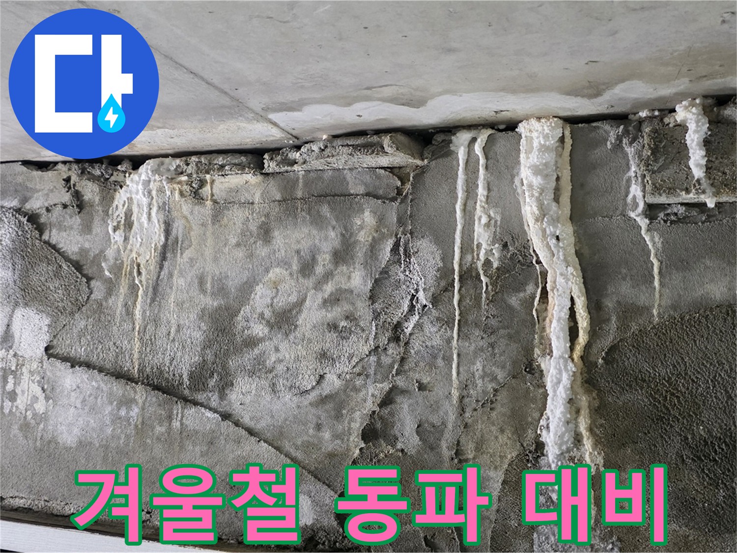 운중동 누수 - 겨울철 동파, 미리 대비하여 누수 예방