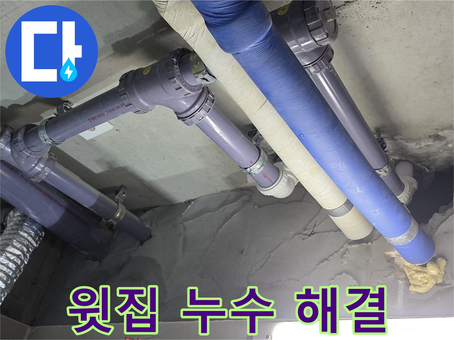 분당 윗집 누수 - 문제 배관 철거 후 새 배관 설치 준비
