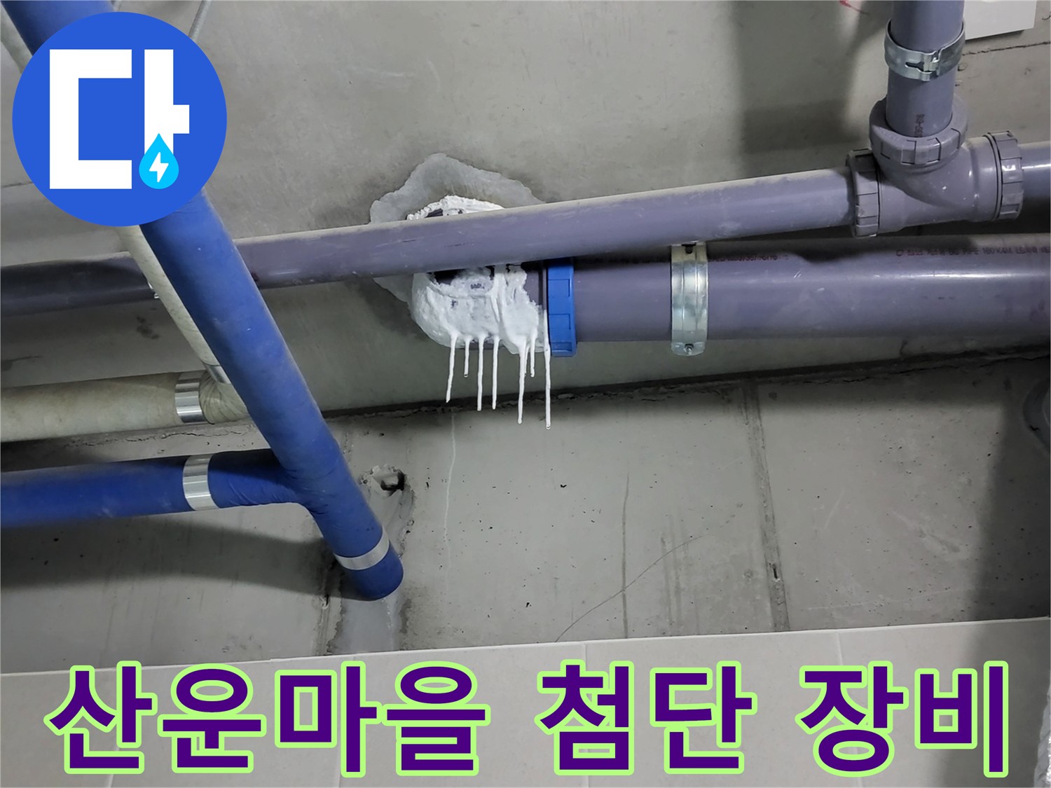 산운마을 하수 누수 - 최첨단 장비로 정확한 누수 진단