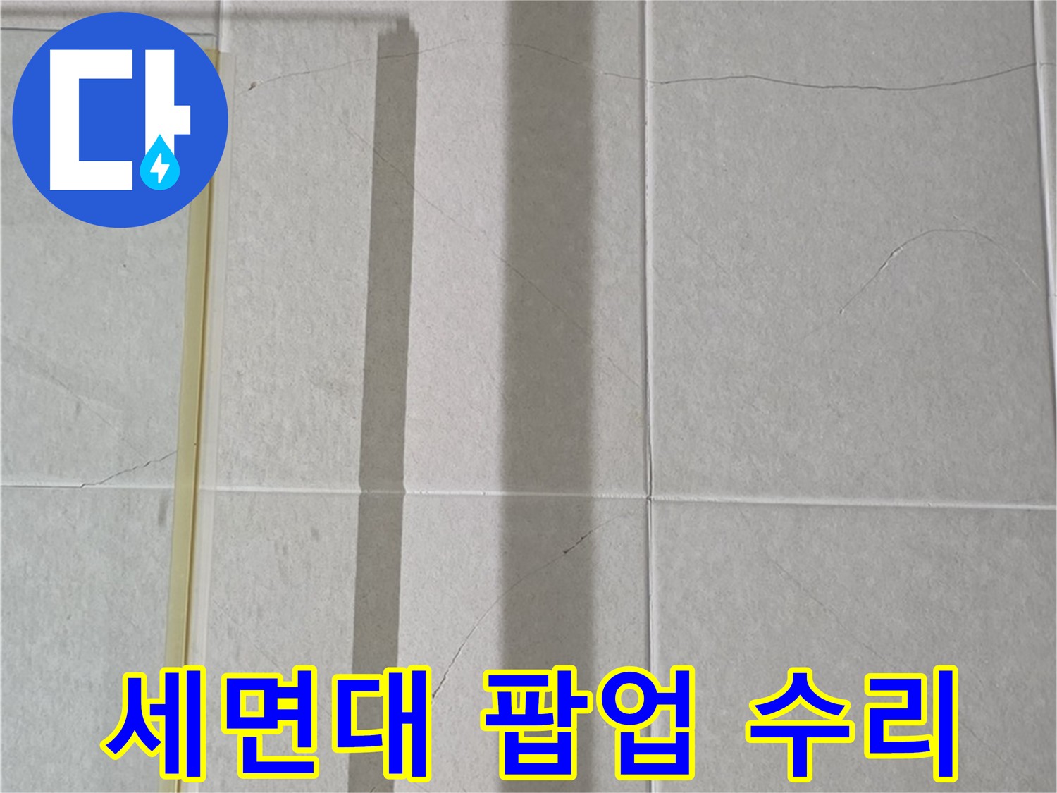 운중동 세면대 팝업 누수 - 팝업 종류별 맞춤 수리 방법