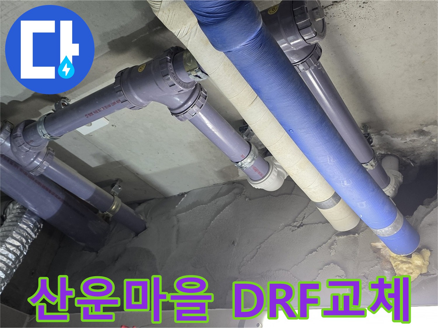 산운마을 누수 해결 - DRF 부속 이용 새 배관 교체