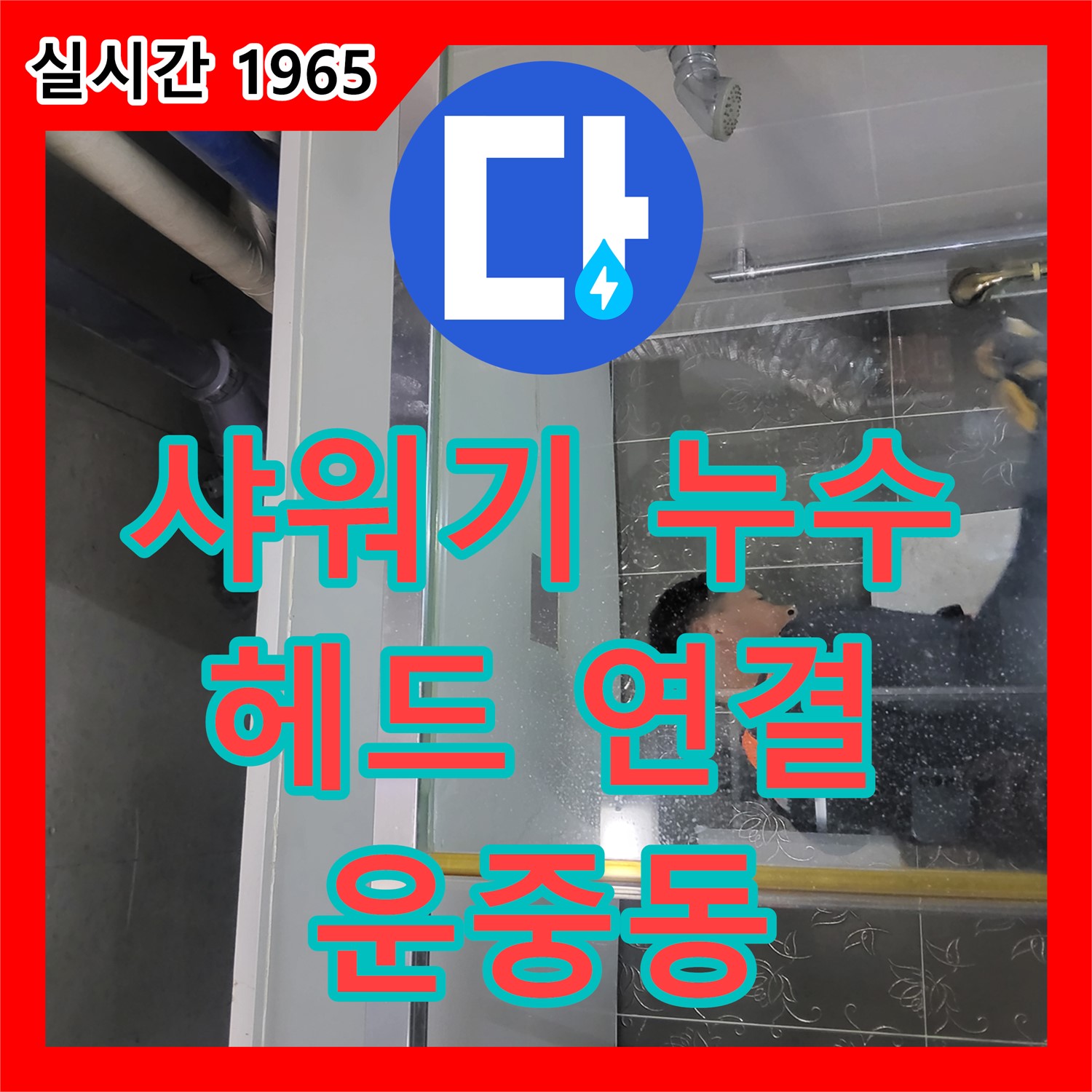 운중동 누수업체, 샤워기 헤드 연결 부위 누수, 간단하게 해결