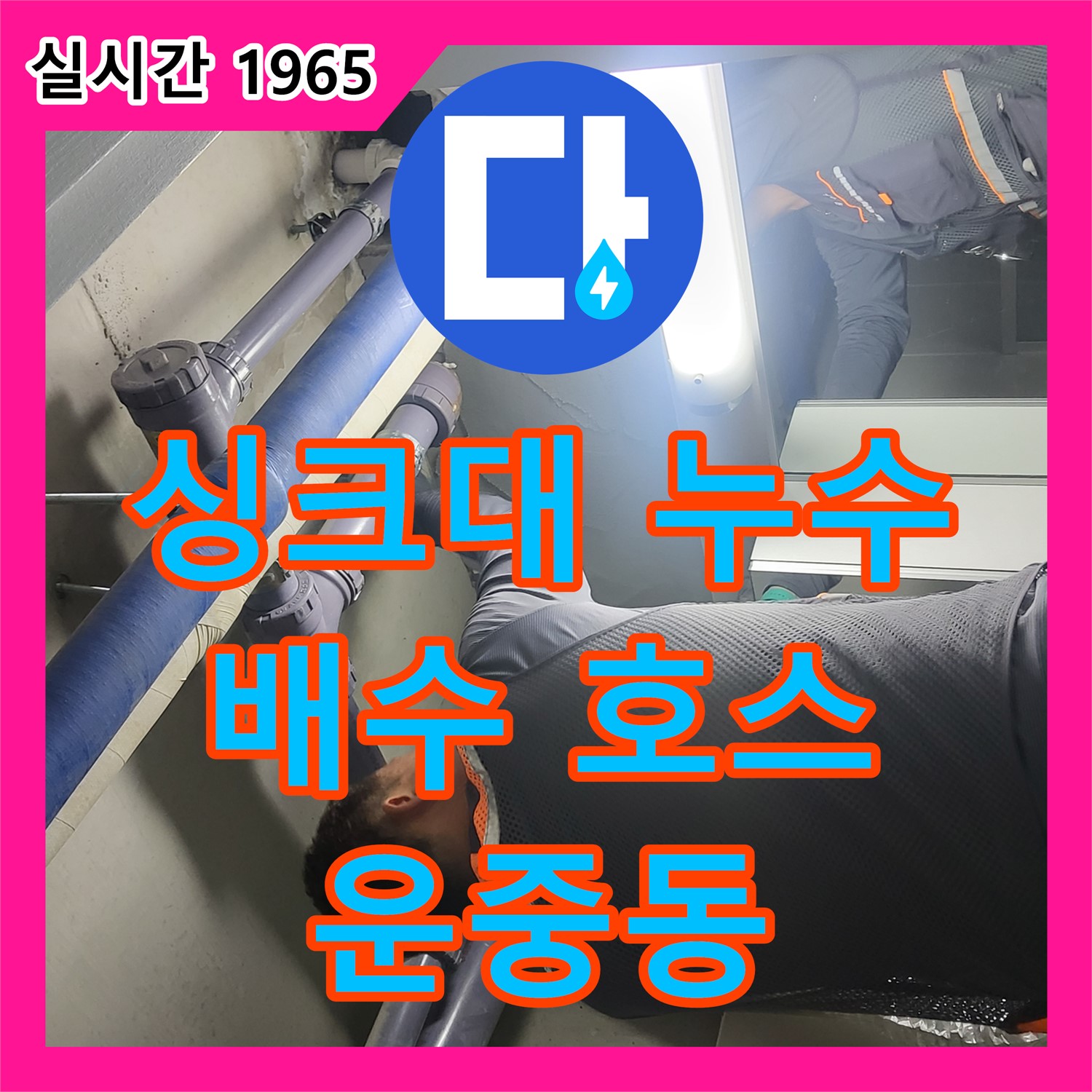 운중동 누수업체, 싱크대 배수 호스 찢어짐, 깔끔하게 해결!