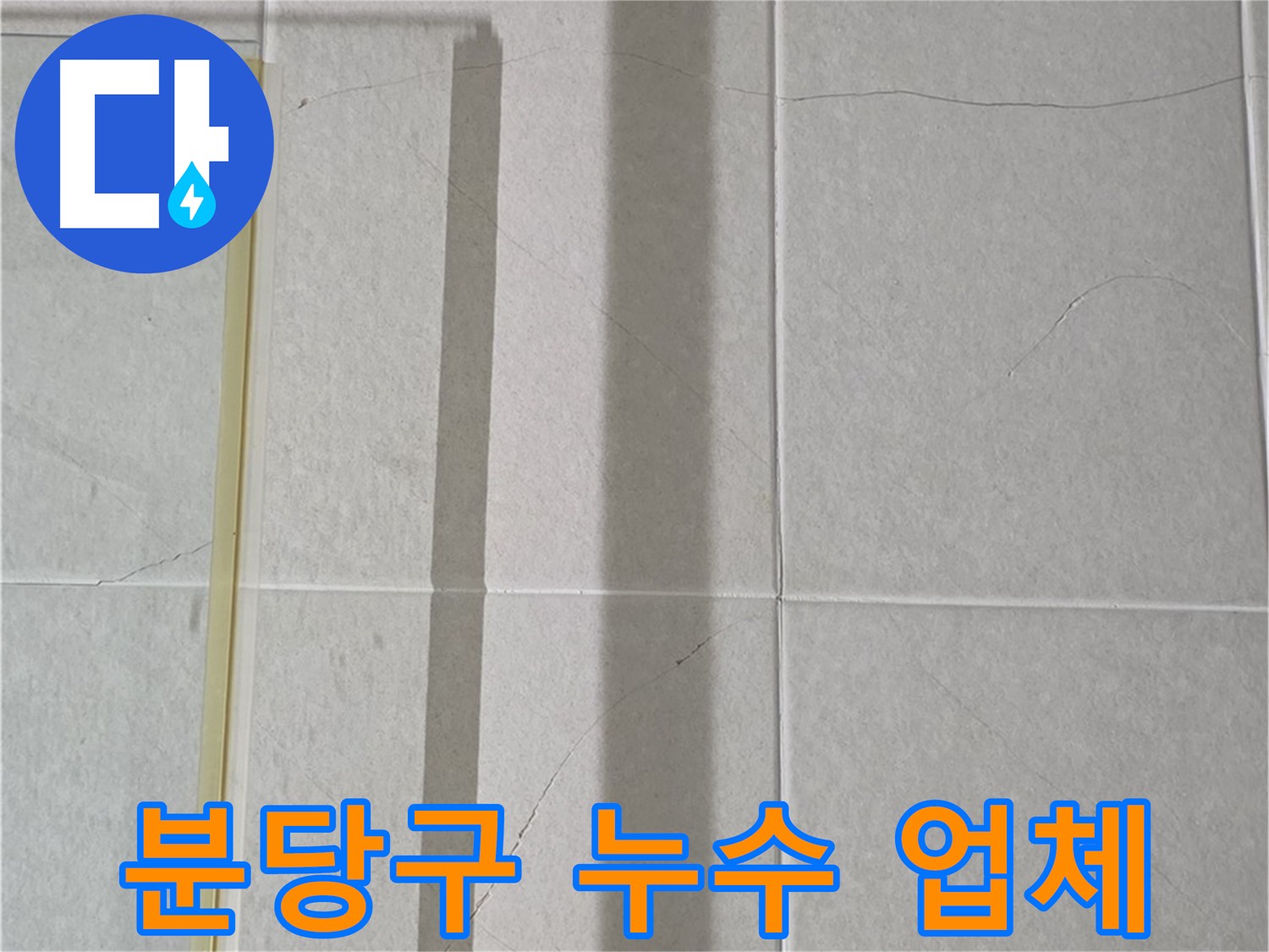 분당구 화장실 타일 크랙 누수 방지 - 곰팡이 악취 제거 및 쾌적한 욕실 환경 조성