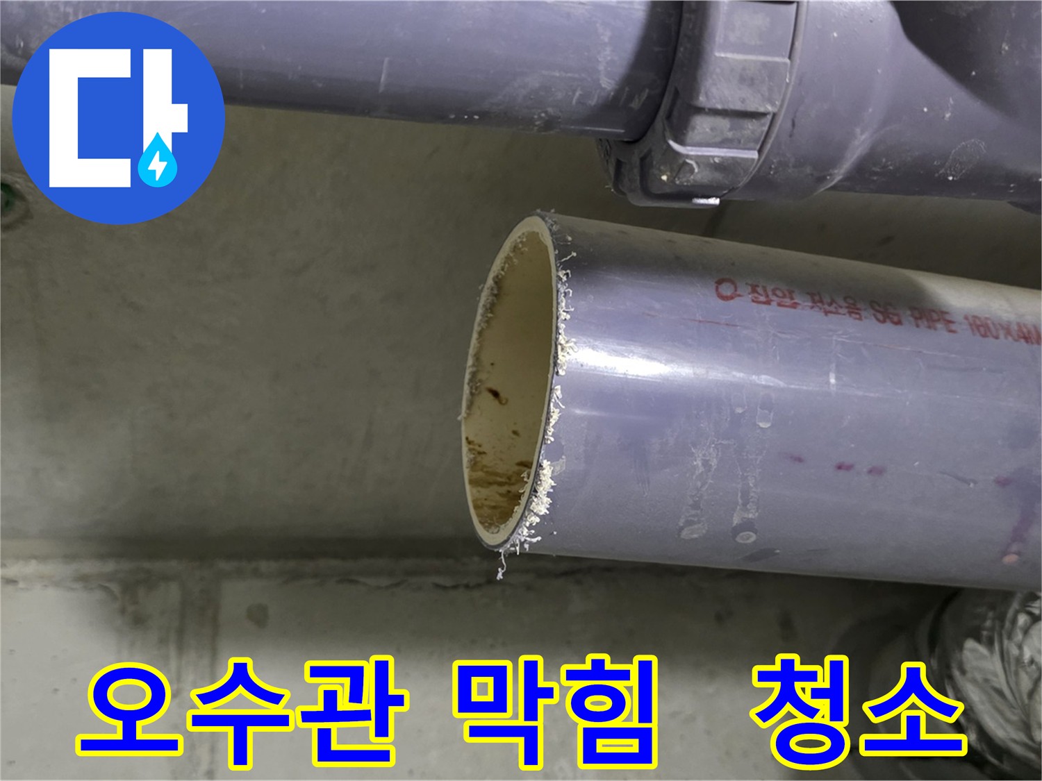 아랫층 천장에서 누수가 발생하여 천장 내부를 확인 후 오수관과 하수관의 손상을 확인하고 배관을 절단하여 내부 석션 및 클리닝 작업을 진행하는 모습