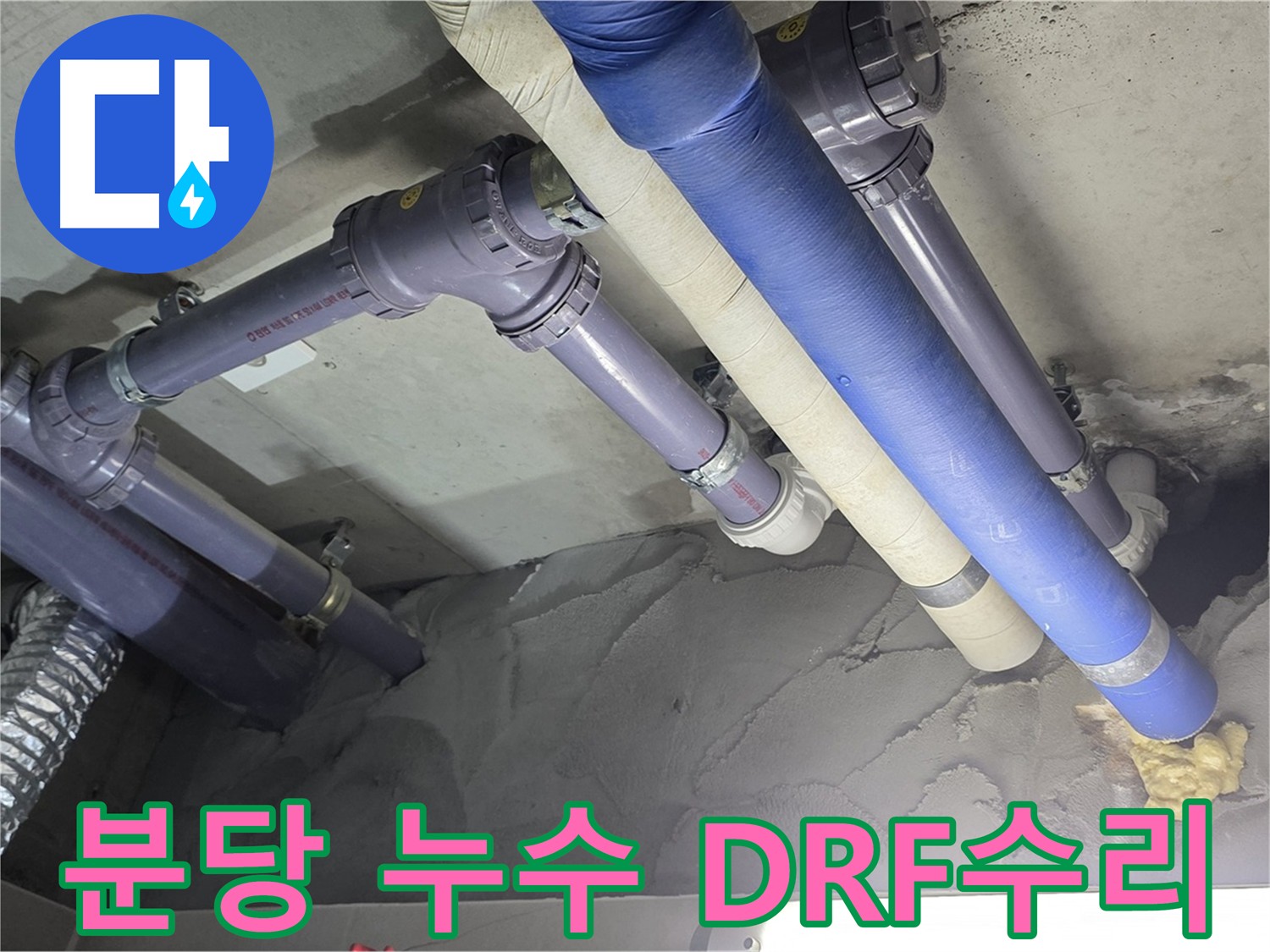 분당 누수 수리 - DRF 부속을 이용한 배관 교체 후 깔끔하게 마무리된 모습