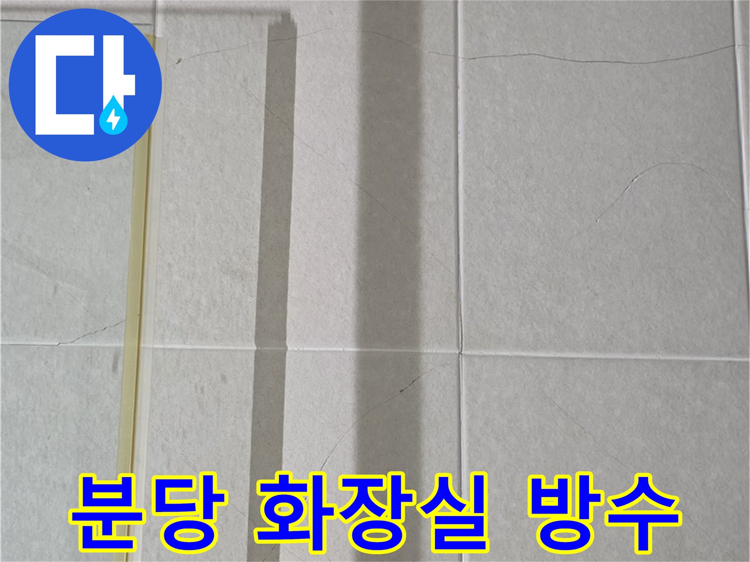 분당 화장실 누수 크랙 방수 공사 - 크랙 보수 및 방수 작업으로 누수 문제 해결