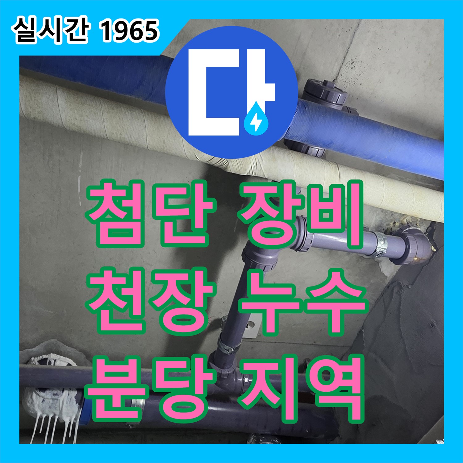 천장 누수, 첨단 장비로 완벽 해결! 누수전화번호 분당