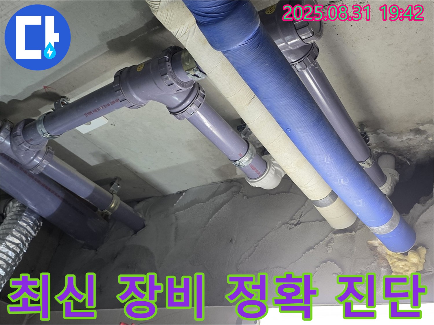 최신 장비로 누수 진단 - 숨은 누수까지 찾아낸다!