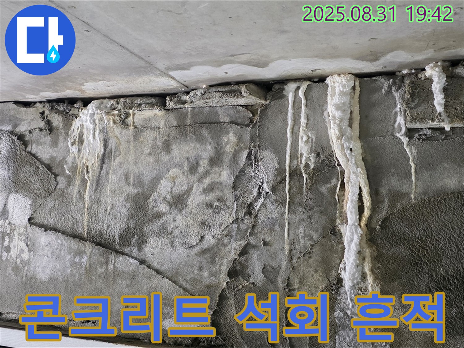 콘크리트 누수 - 석회 흔적 확인