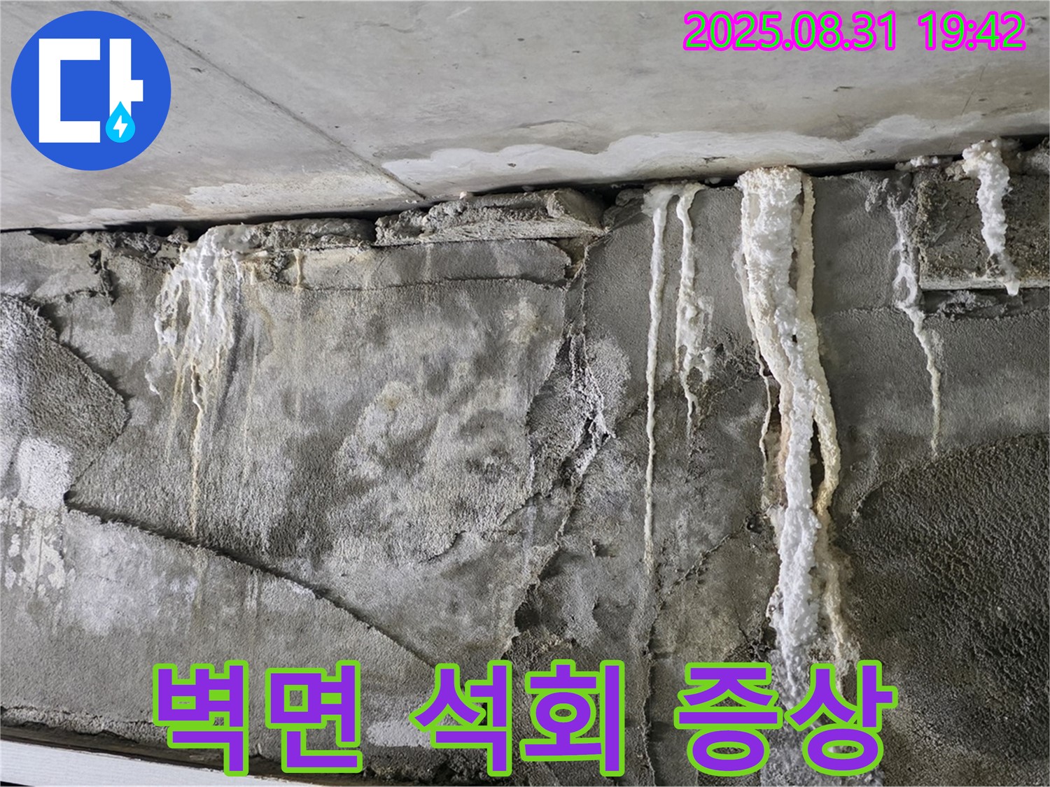 콘크리트 벽면 - 석회 누수 초기 증상