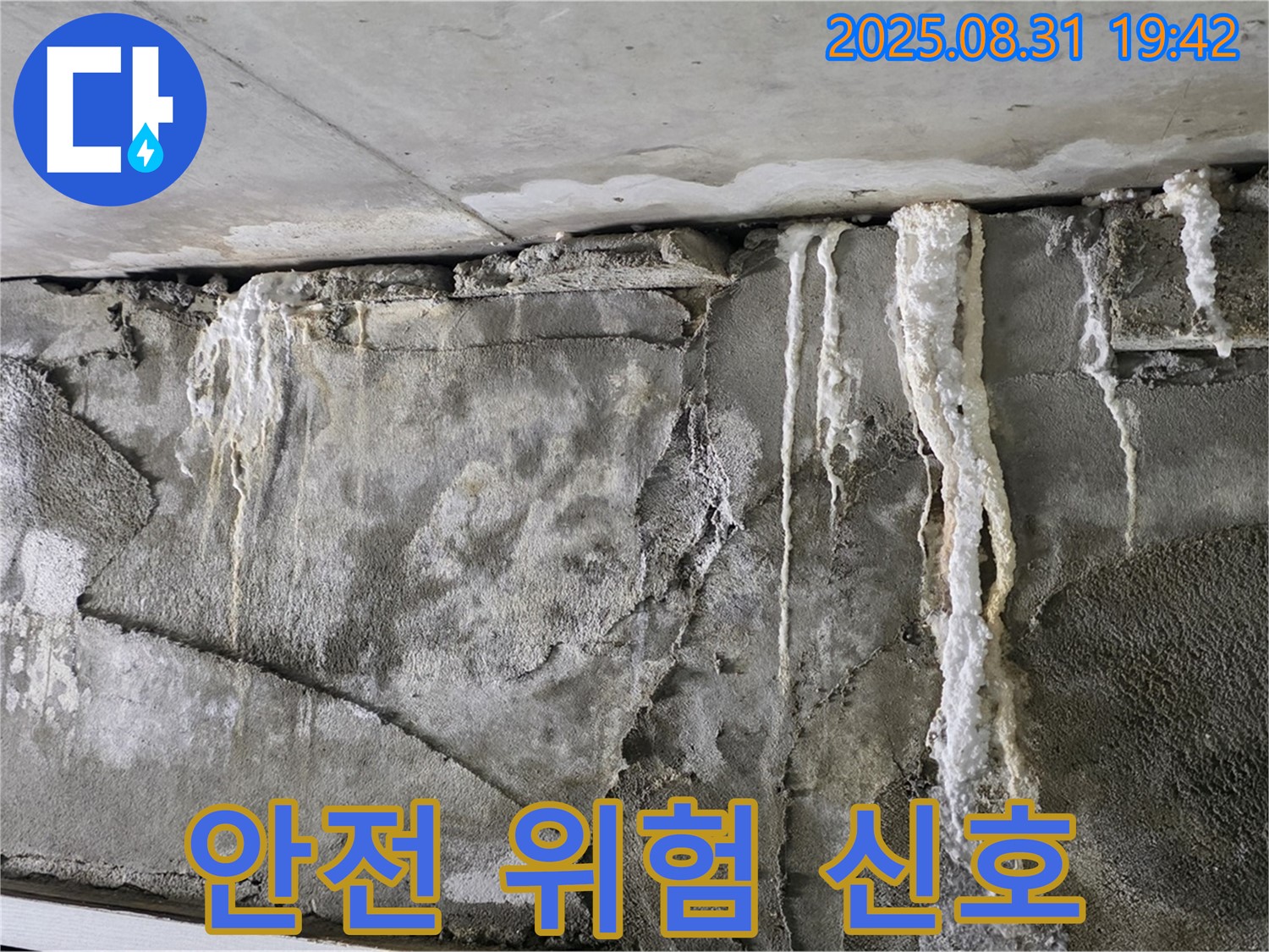 콘크리트 손상 - 건물 안전 위험 신호