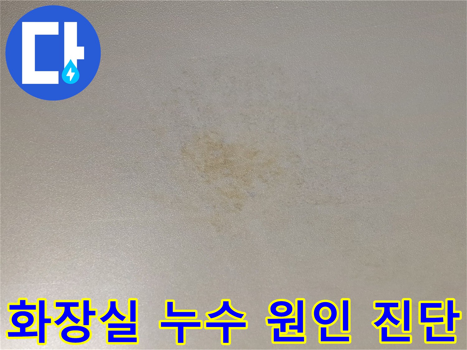 젖어있는 아랫집 천장 - 광진구 능동 빌라 화장실 누수 현장