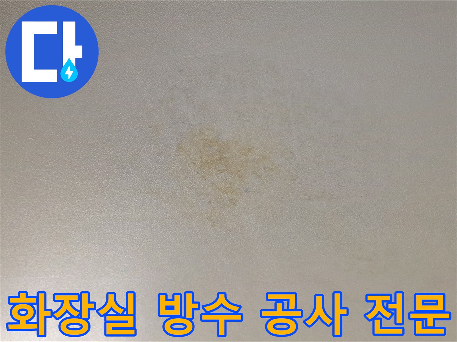 광진구 능동 화장실 누수 현장 - 아랫집 천장 누수 문제 해결을 위한 방수 공사