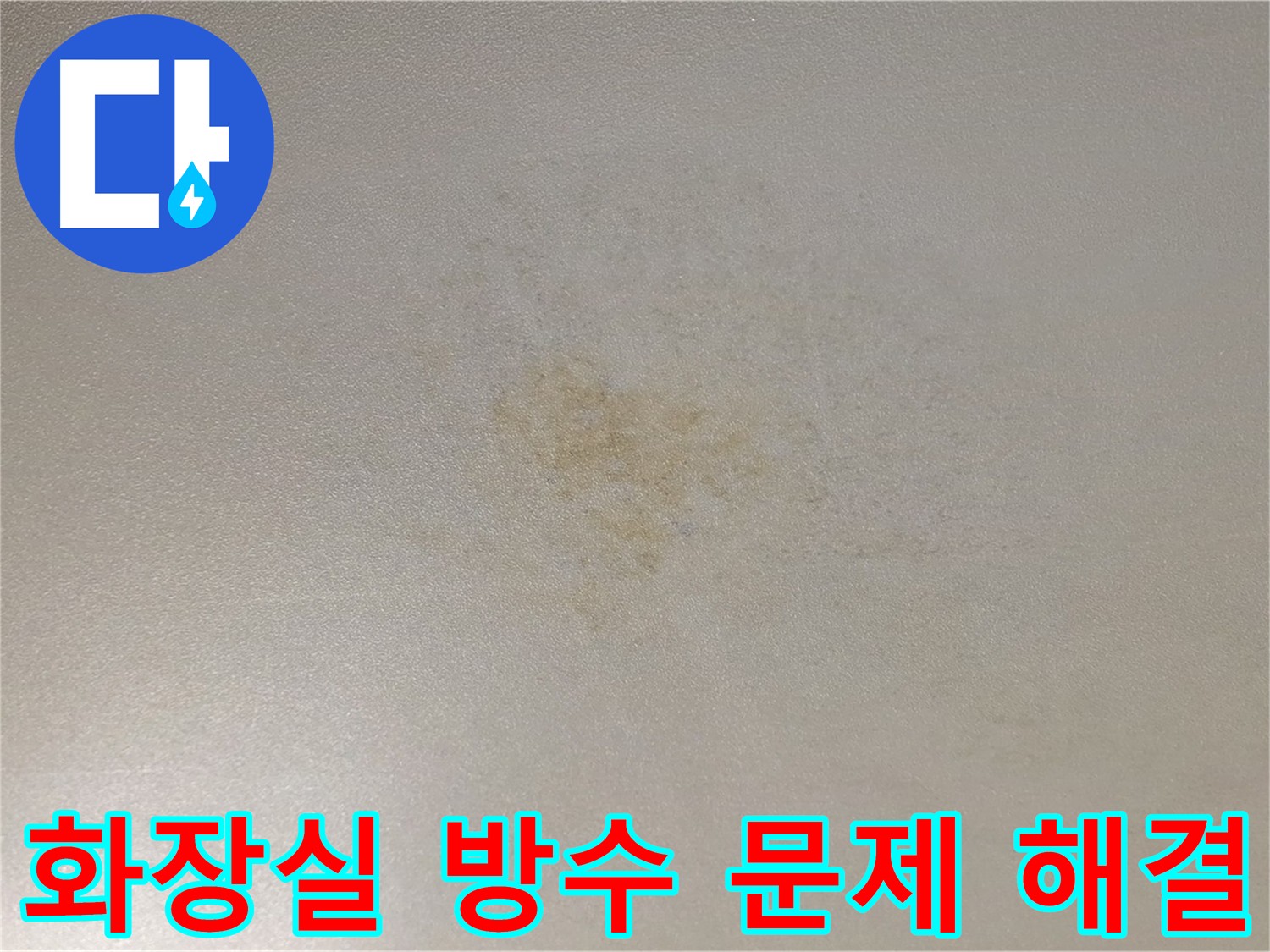 젖어있는 아랫집 천장 - 광진구 빌라 화장실 방수 문제