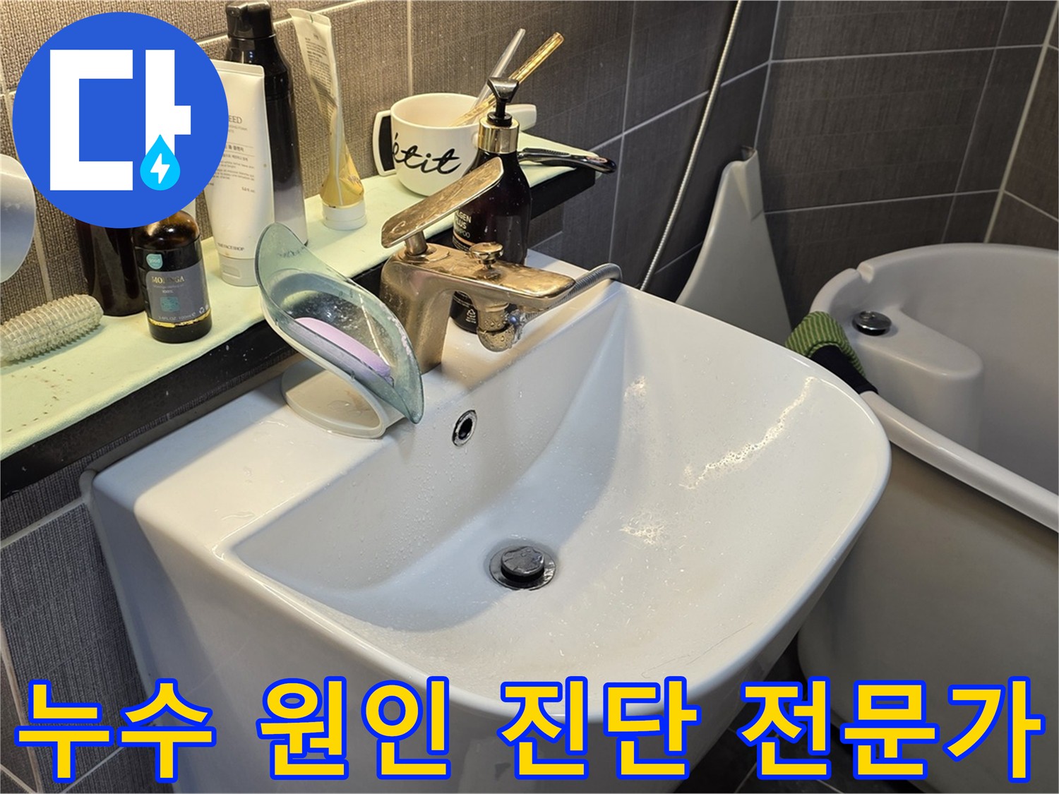빌라 화장실 누수 원인 - 크랙 누수 진단 및 인젝션 방수 시공 계획