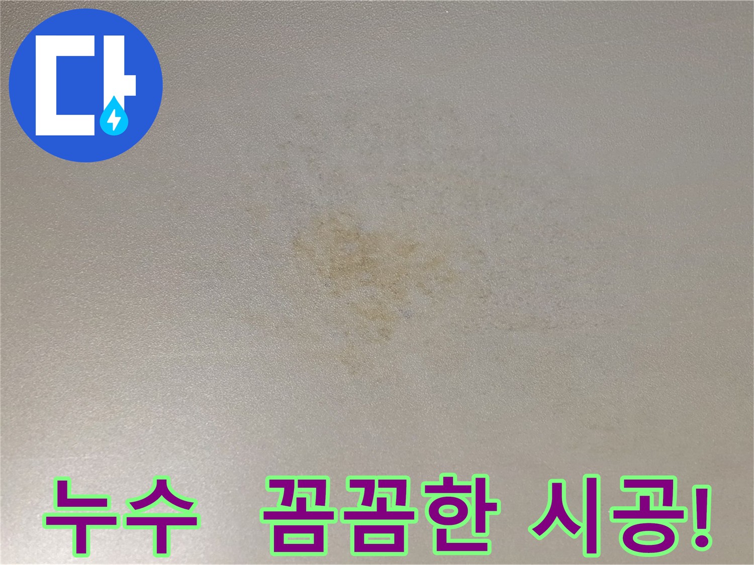 젖어있는 아랫집 천장 - 능동 빌라 화장실 누수