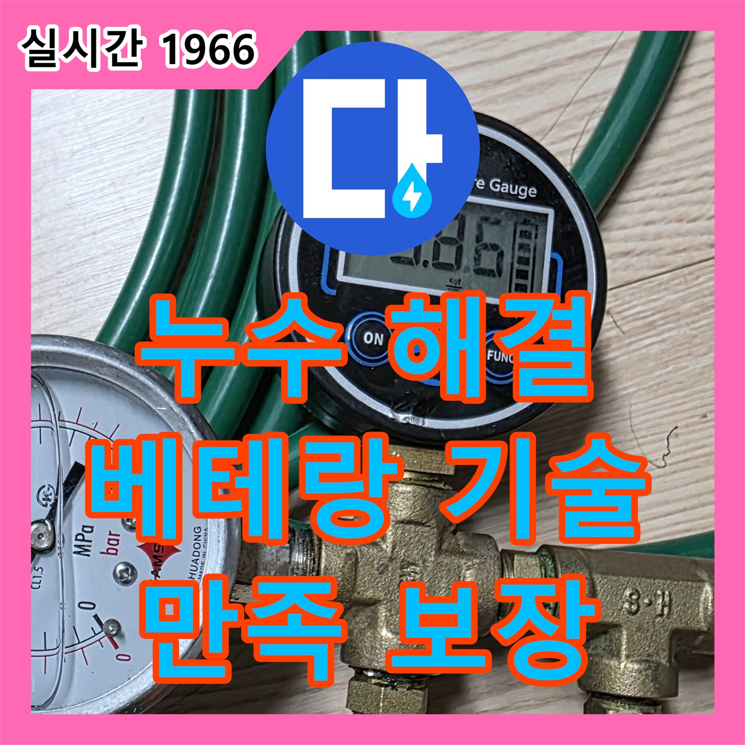 능동 누수전문업체, 빌라 누수 완벽 해결