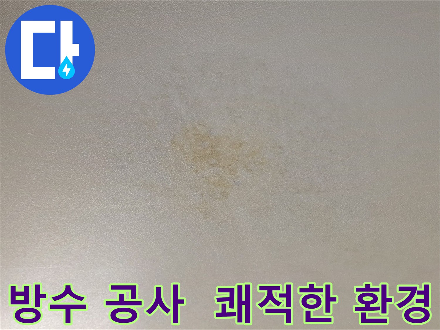 젖어있는 아랫집 천장 - 광진구 빌라 화장실 방수 공사