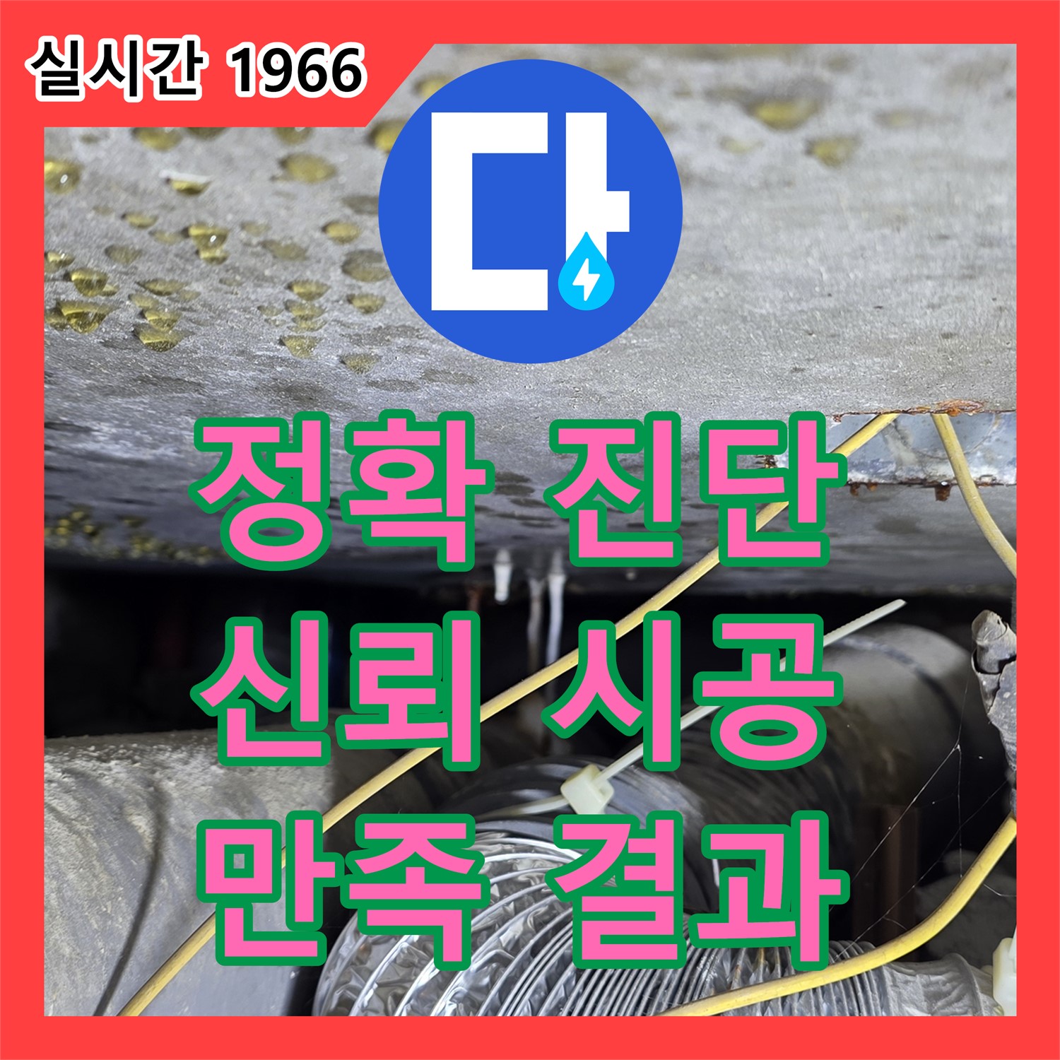 능동 누수탐지전문업체, 정확한 진단으로 누수 해결