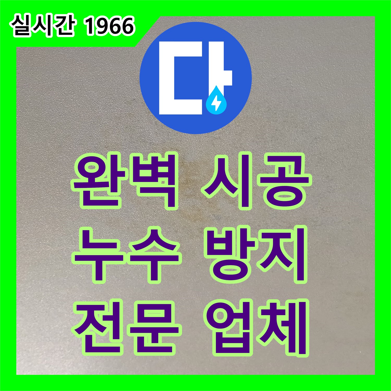 능동로 누수설비업체, 완벽한 시공으로 누수 걱정 끝!