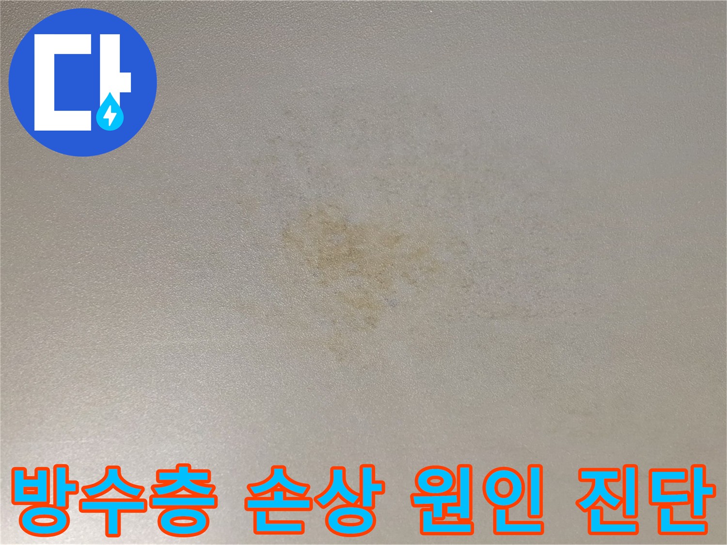곰팡이 핀 타일 줄눈 - 능동 아성빌라트 화장실 누수 원인