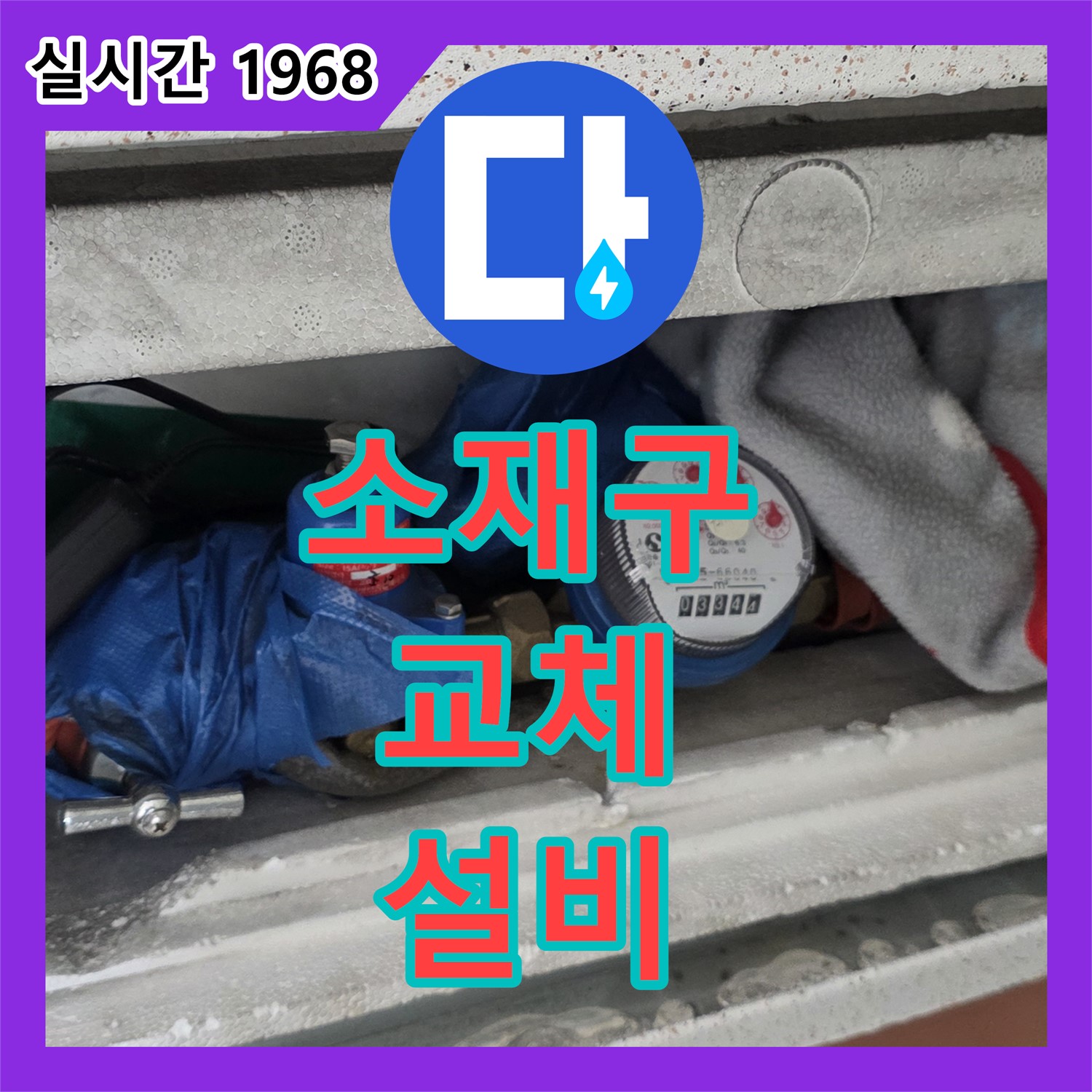 누수설비, 낡은 소재구 교체로 누수 완벽 차단