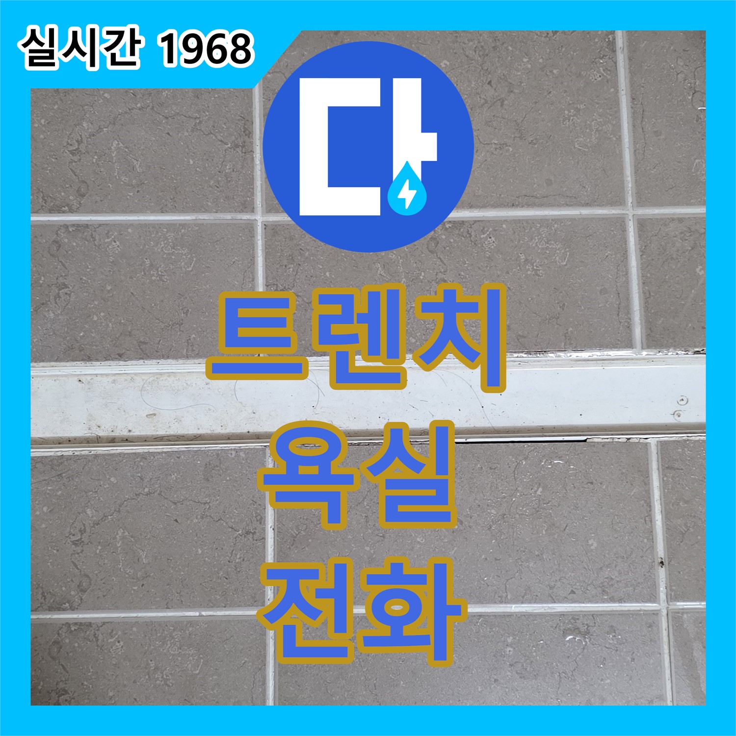 누수전화, 아파트 욕실 트렌치 누수 신속 해결