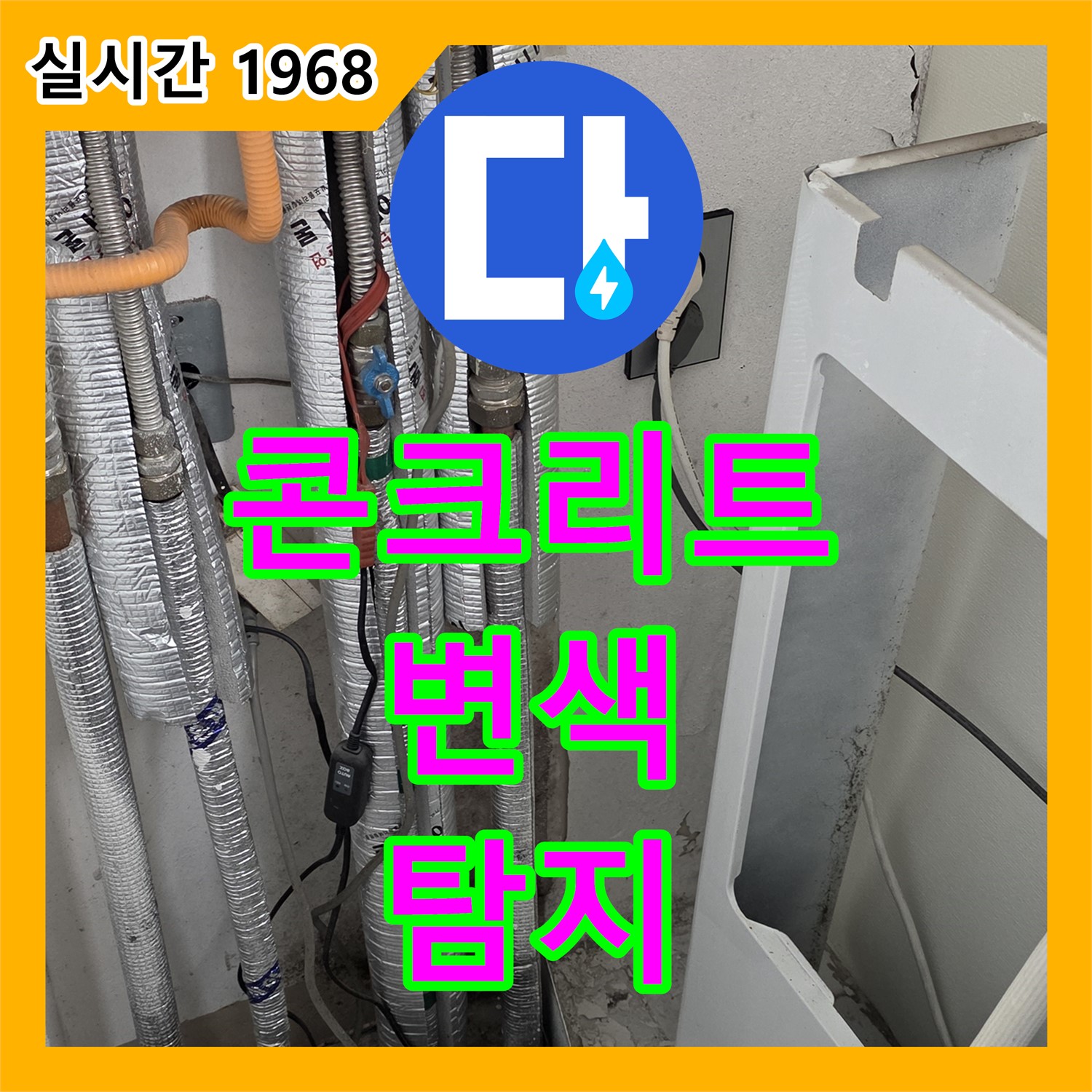 누수탐지업체, 콘크리트 변색은 심각한 누수 신호