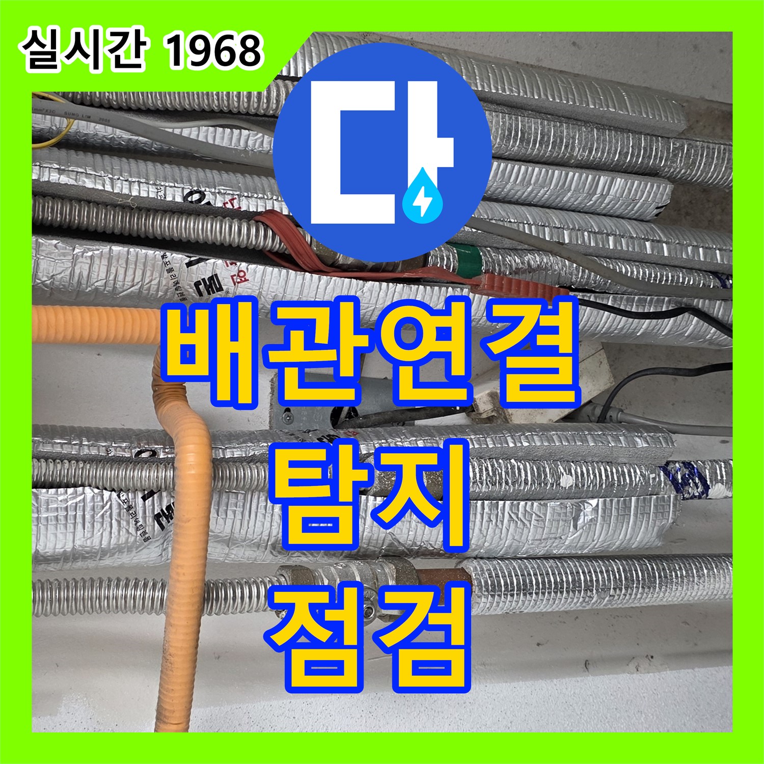 누수탐지전문, 배관 연결 부위 꼼꼼 점검으로 누수 차단