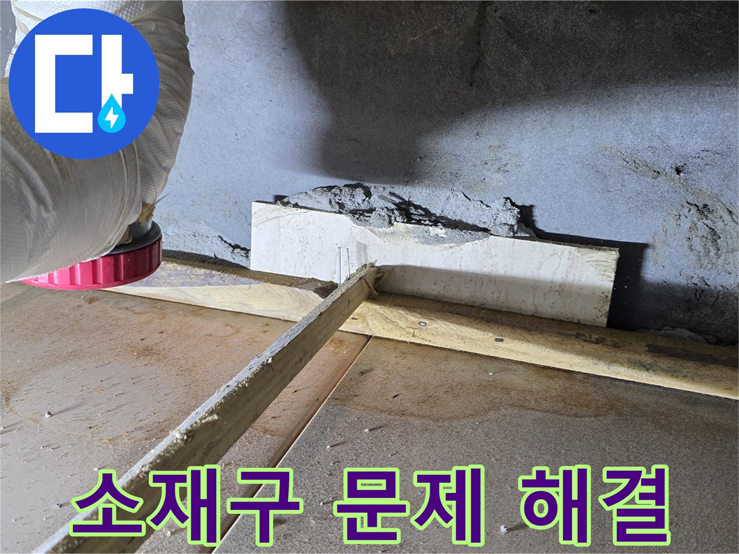 포천 일동면 소재구 누수 - 문제 해결 사례