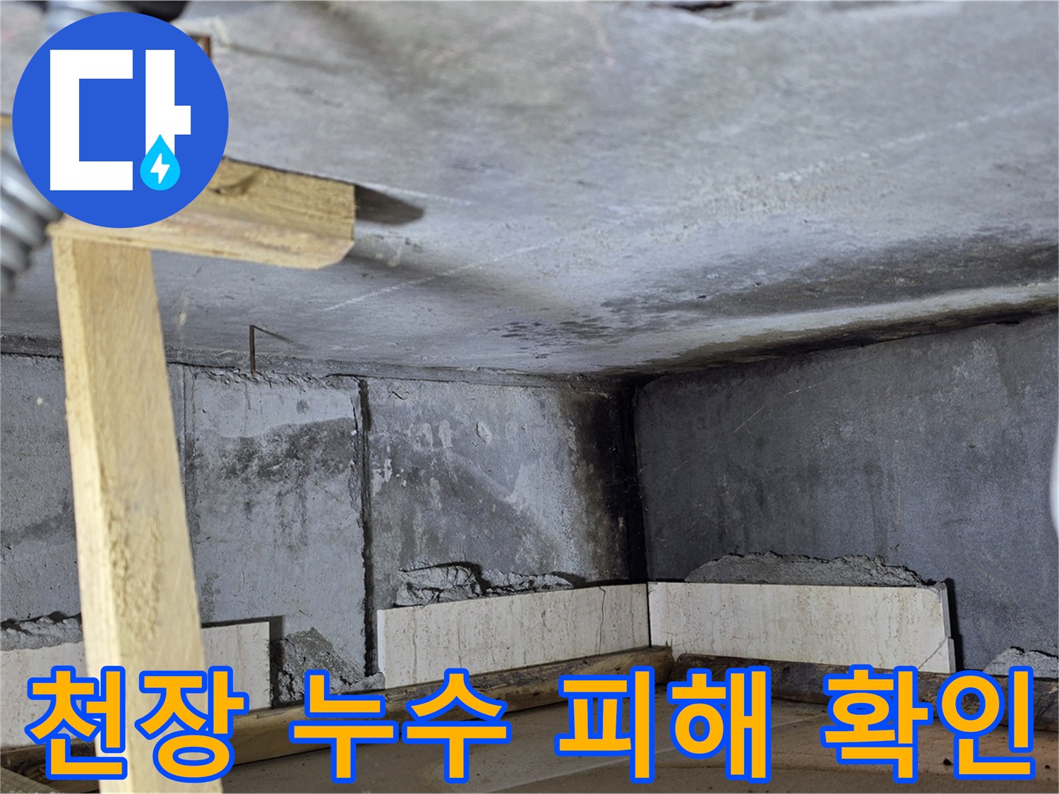 아랫집 화장실 천장 누수 피해 상황 - 젖어있는 천장 모서리 확인