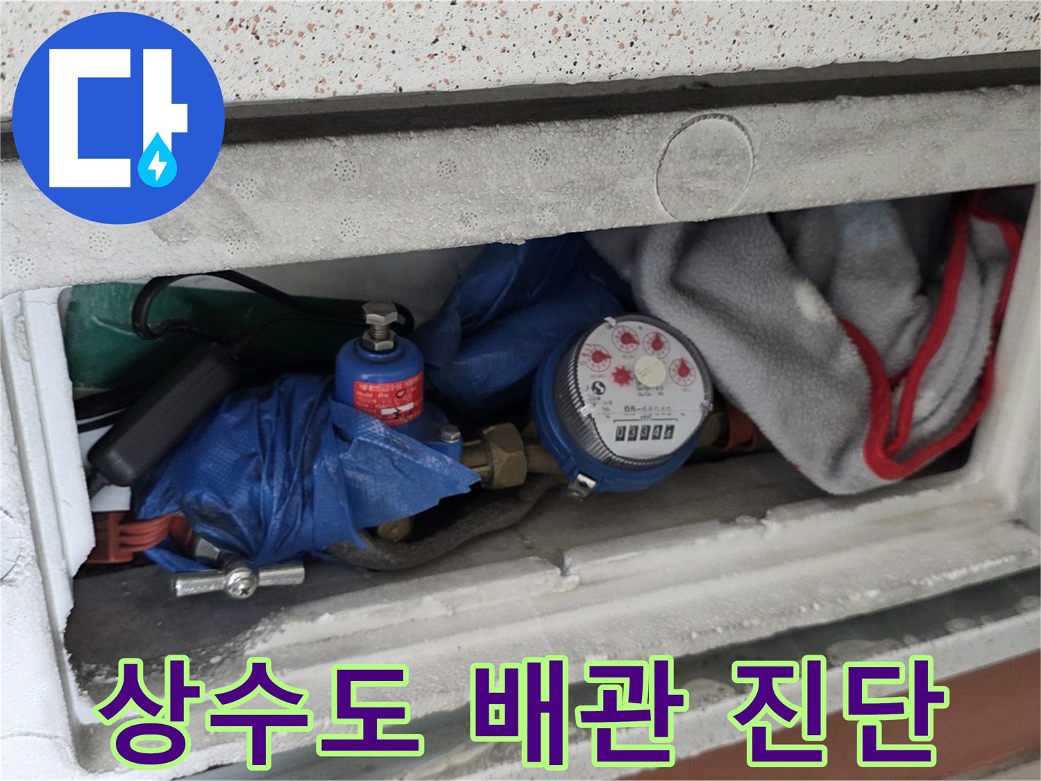 포천 일동 아파트 누수 탐지 - 상수도 배관 안전 점검