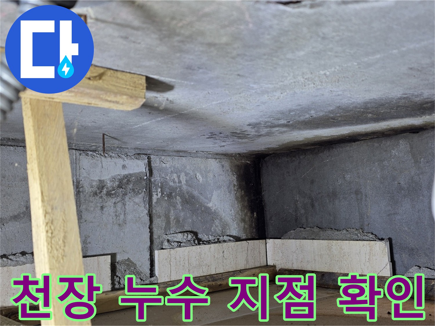 아랫집 화장실 천장 누수 지점 추정 - 정밀 탐지를 통한 원인 파악